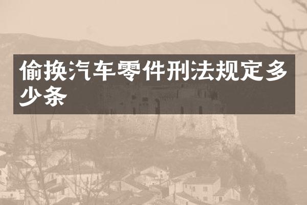 偷换汽车零件刑法规定多少条
