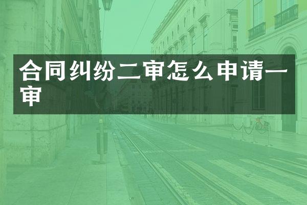 合同纠纷二审怎么申请一审