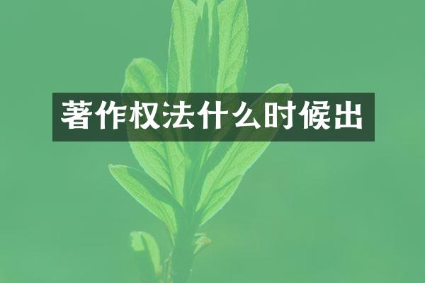 著作权法什么时候出