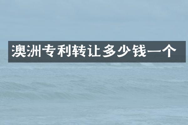 澳洲专利转让多少钱一个