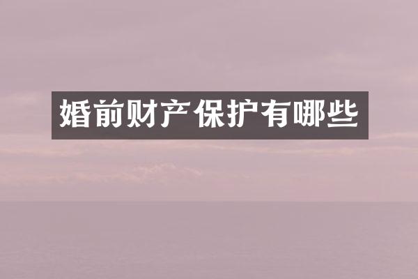 婚前财产保护有哪些
