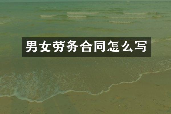 男女劳务合同怎么写