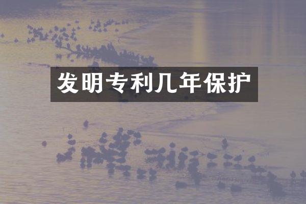 发明专利几年保护