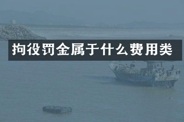 拘役罚金属于什么费用类
