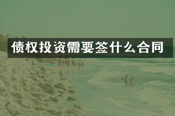 债权投资需要签什么合同