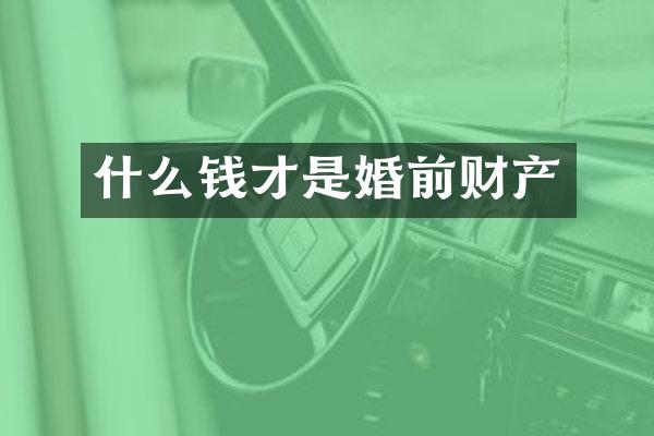 什么钱才是婚前财产