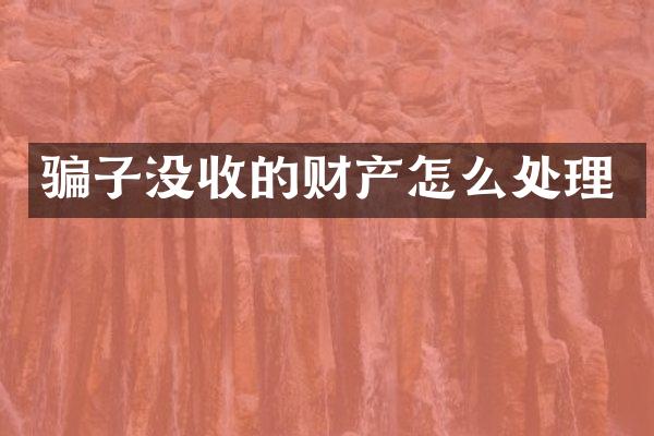 骗子没收的财产怎么处理