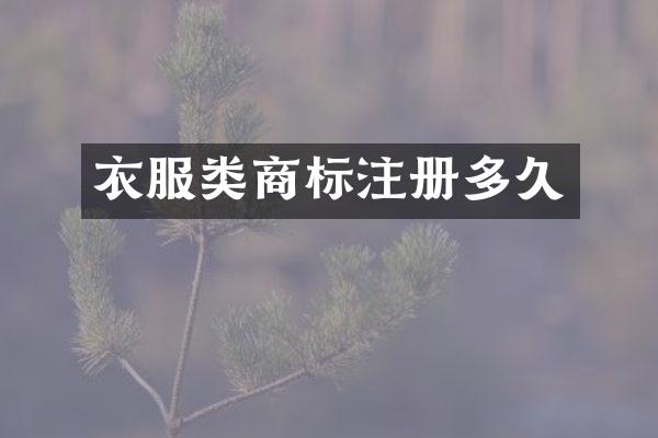 衣服类商标注册多久