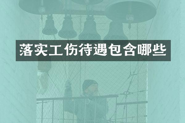 落实工伤待遇包含哪些