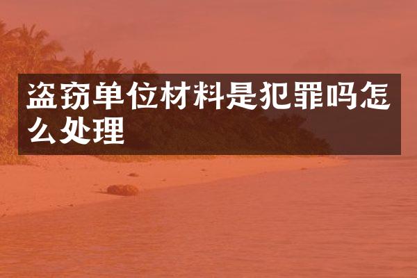 盗窃单位材料是犯罪吗怎么处理