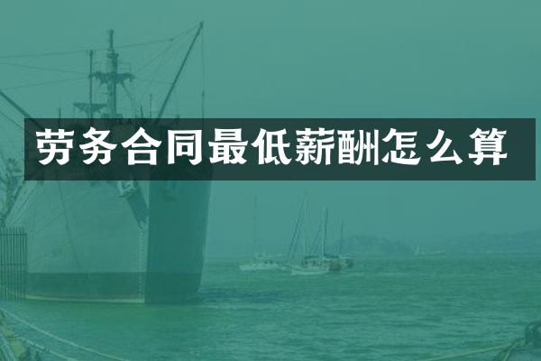 劳务合同最低薪酬怎么算
