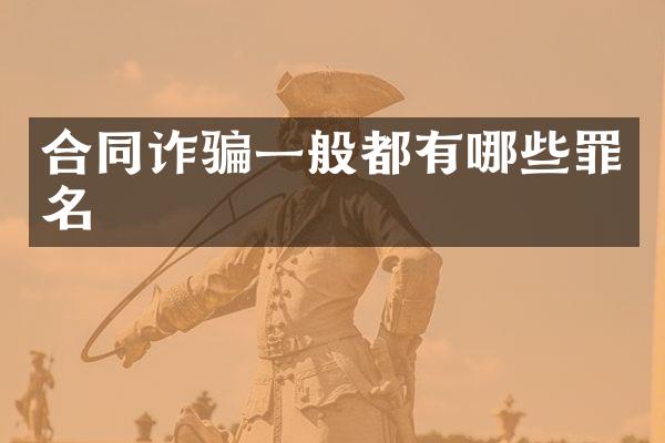 合同诈骗一般都有哪些罪名