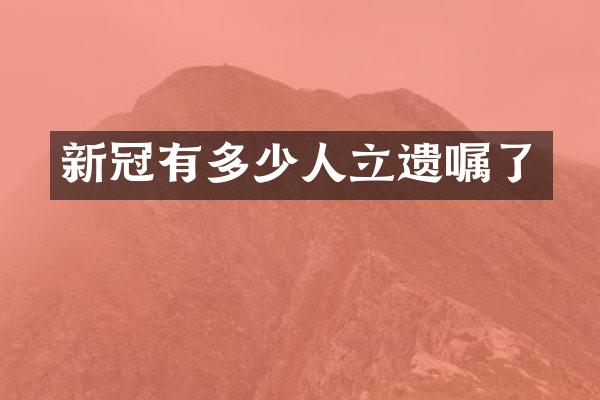 新冠有多少人立遗嘱了