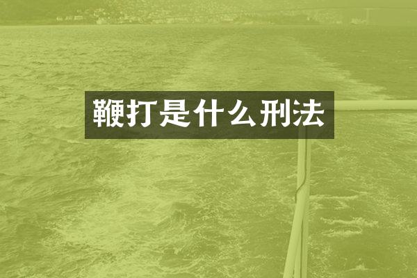 鞭打是什么刑法