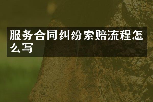 服务合同纠纷索赔流程怎么写