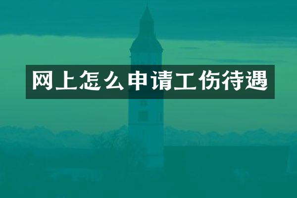 网上怎么申请工伤待遇