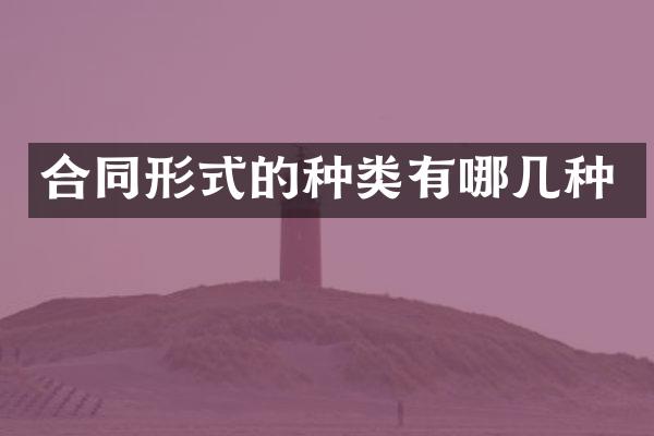 合同形式的种类有哪几种