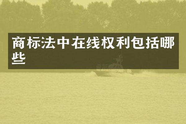 商标法中在线权利包括哪些