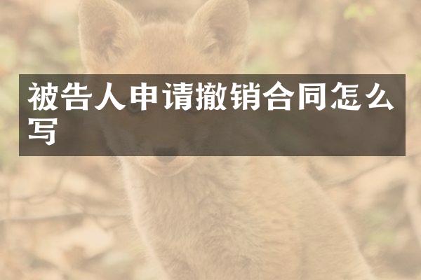 被告人申请撤销合同怎么写