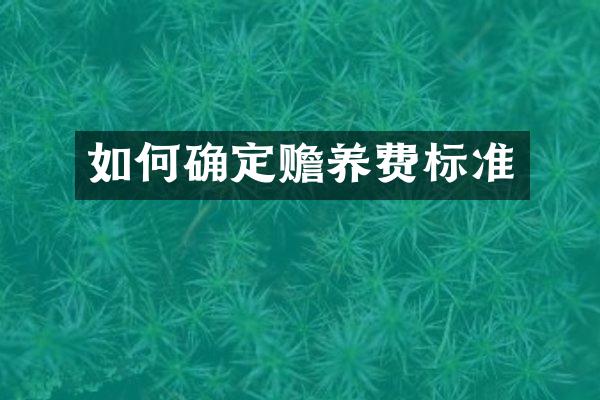 如何确定赡养费标准
