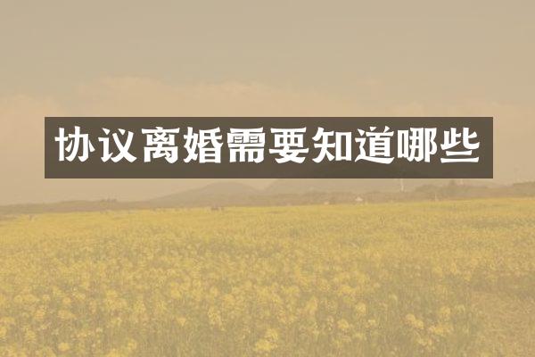协议离婚需要知道哪些