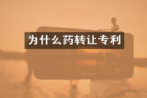 为什么药转让专利