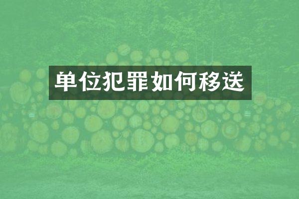 单位犯罪如何移送