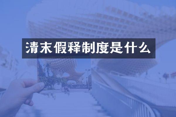 清末假释制度是什么