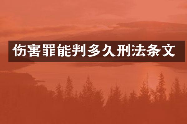伤害罪能判多久刑法条文