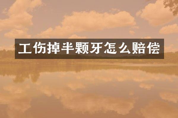工伤掉半颗牙怎么赔偿