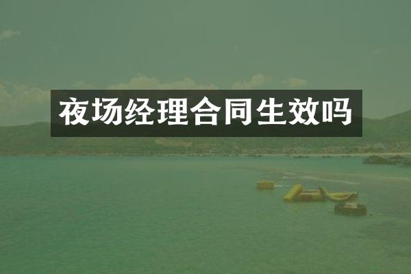 夜场经理合同生效吗