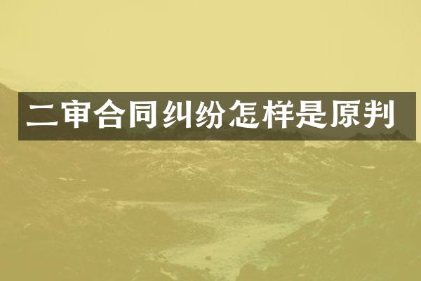 二审合同纠纷怎样是原判