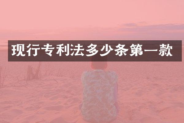 现行专利法多少条第一款