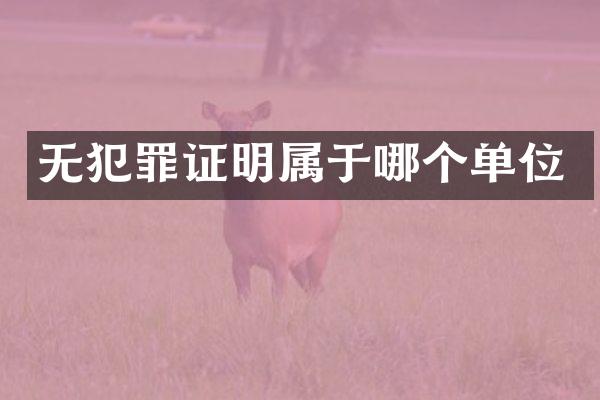 无犯罪证明属于哪个单位