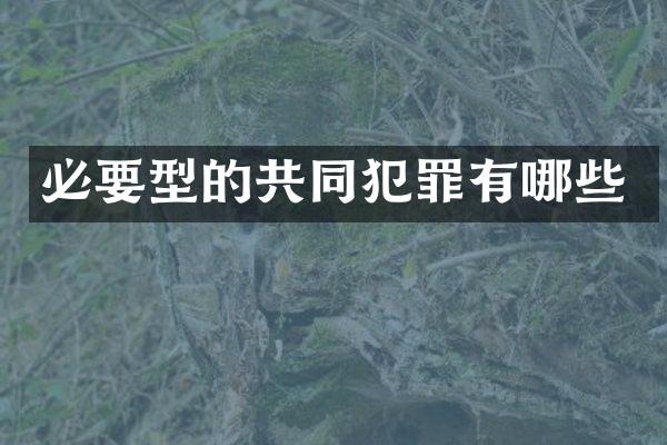 必要型的共同犯罪有哪些