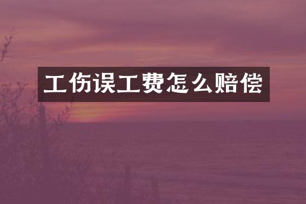 工伤误工费怎么赔偿