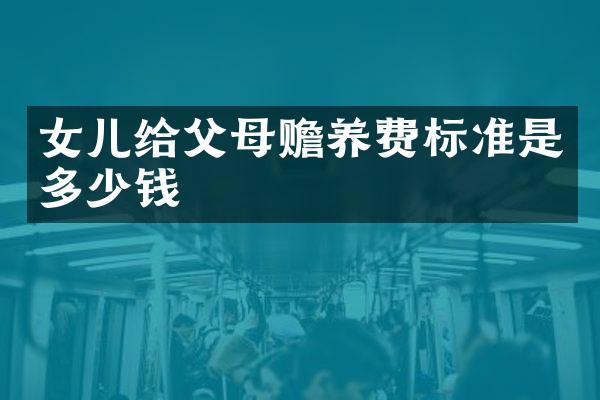 女儿给父母赡养费标准是多少钱