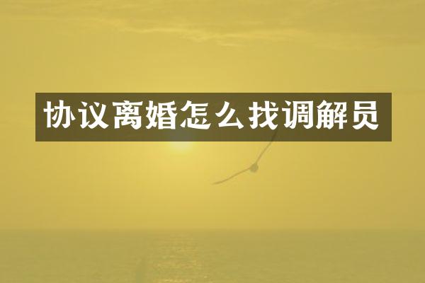 协议离婚怎么找调解员