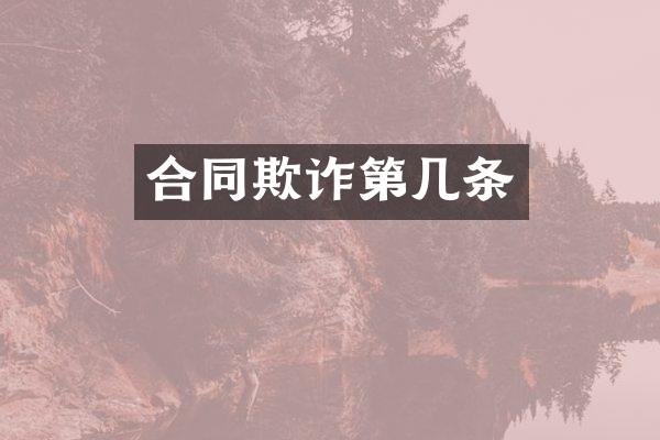 合同欺诈第几条