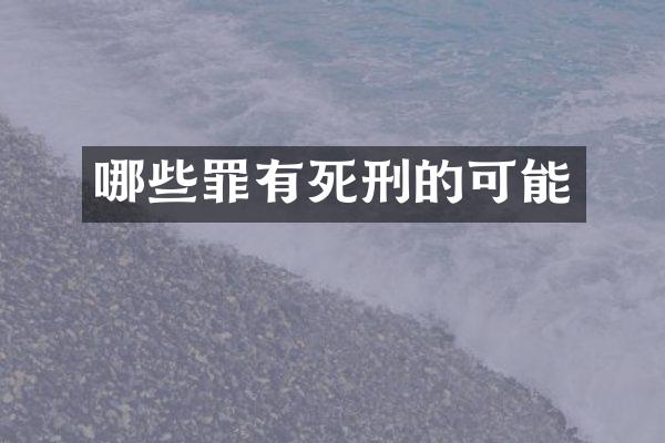哪些罪有死刑的可能