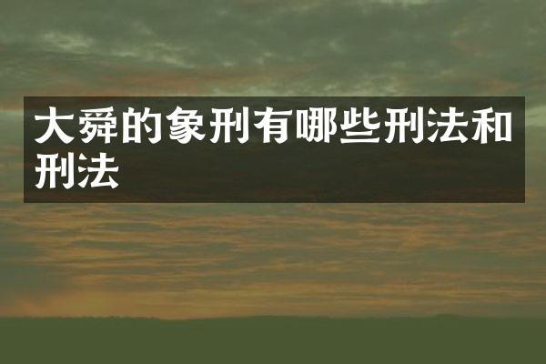 大舜的象刑有哪些刑法和刑法