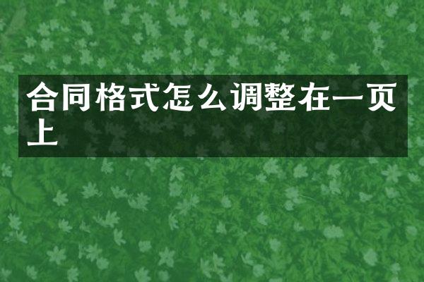 合同格式怎么调整在一页上