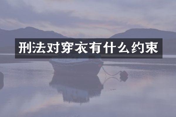 刑法对穿衣有什么约束