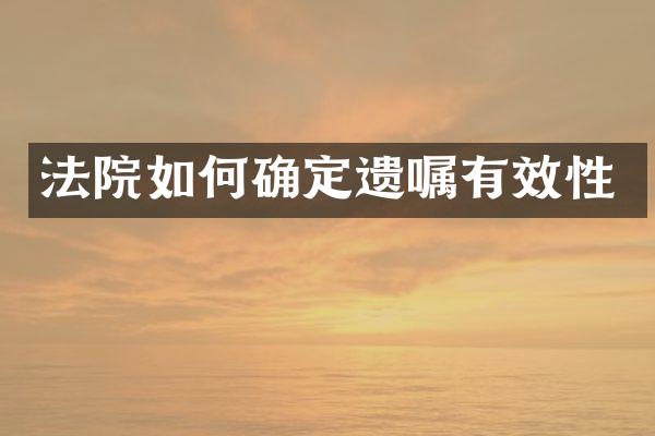 法院如何确定遗嘱有效性