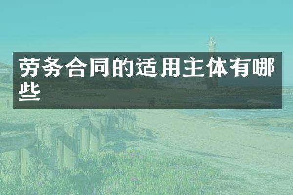 劳务合同的适用主体有哪些