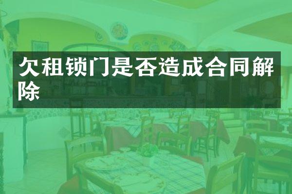 欠租锁门是否造成合同解除