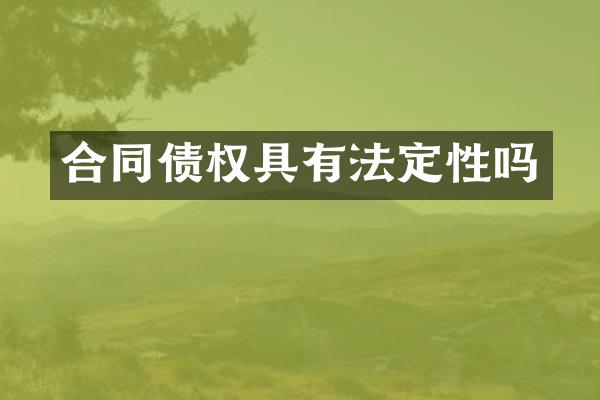 合同债权具有法定性吗