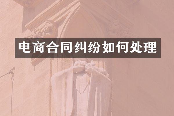电商合同纠纷如何处理