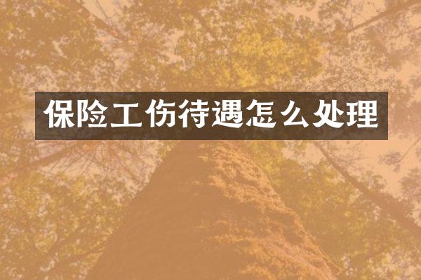 保险工伤待遇怎么处理