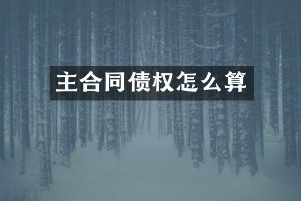 主合同债权怎么算